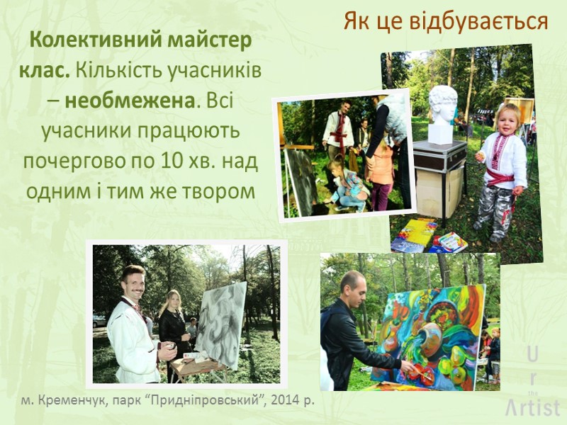 Як це відбувається Колективний майстер клас. Кількість учасників – необмежена. Всі учасники працюють почергово